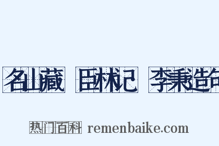 名山藏·臣林记·李秉造句是什么意思的图片